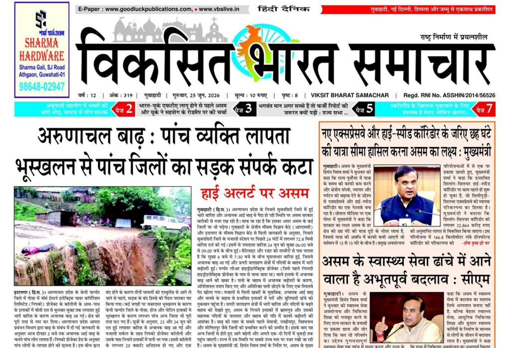 Guwahati Newspaper 25 June 2026