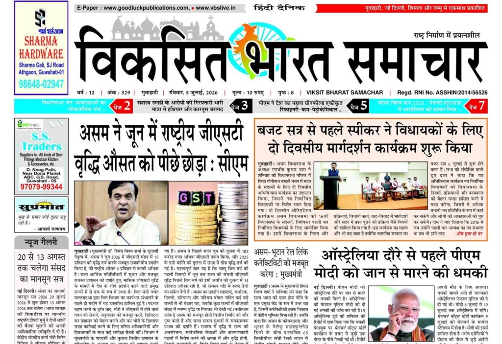 Guwahati Newspaper 05 July 2026