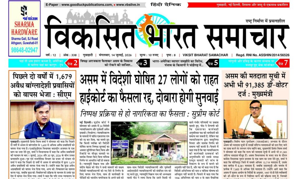 Guwahati Newspaper 14 July 2026