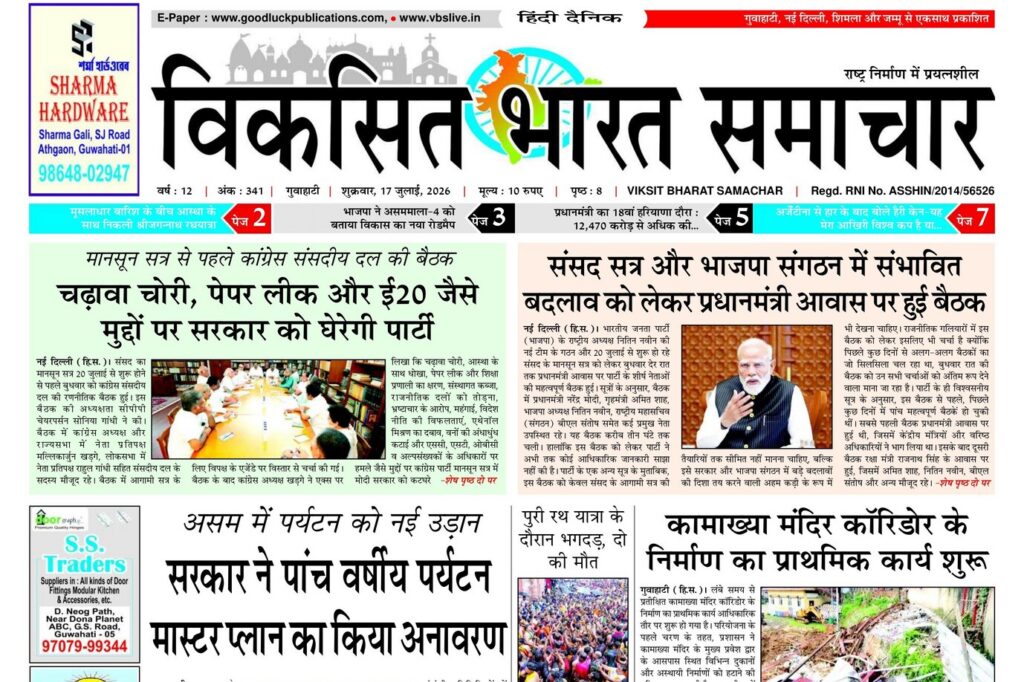 Guwahati Newspaper 17 July 2026