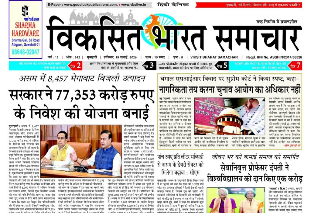 Guwahati Newspaper 18 July 2026