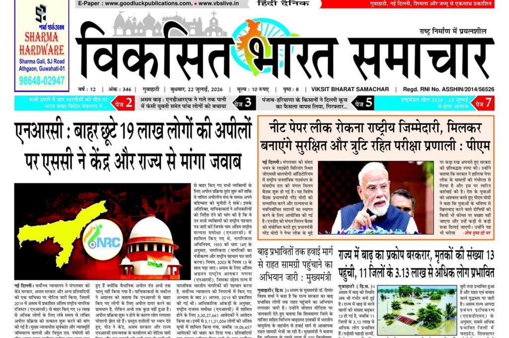Guwahati Newspaper 22 July 2026
