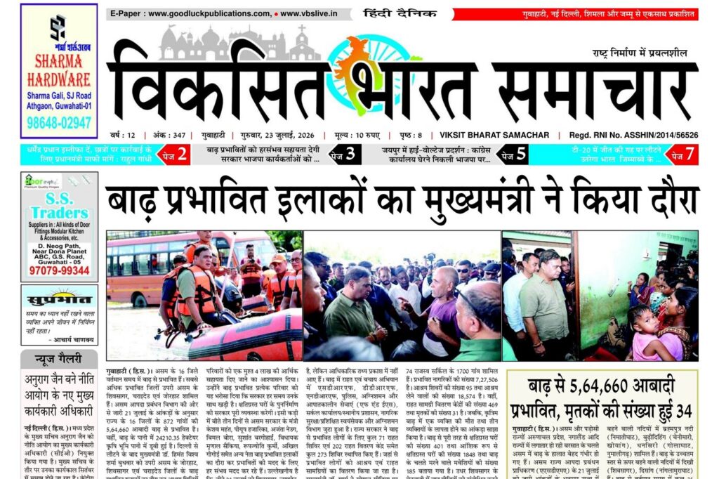 Guwahati Newspaper 23 July 2026