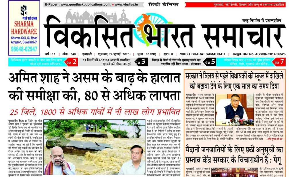 Guwahati Newspaper 24 July 2026
