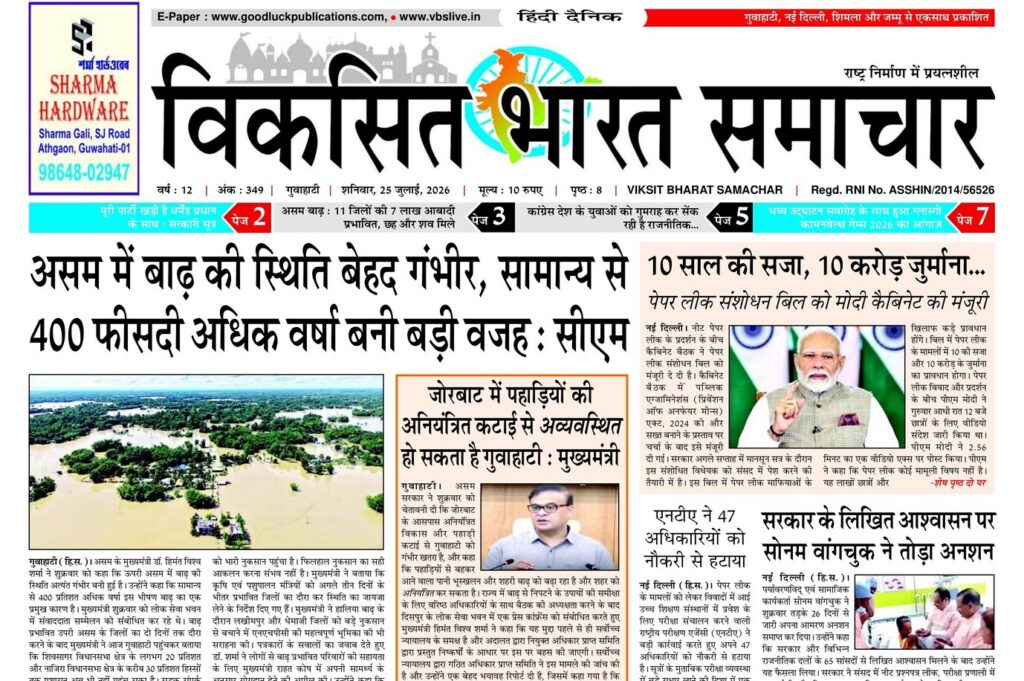 Guwahati Newspaper 25 July 2026