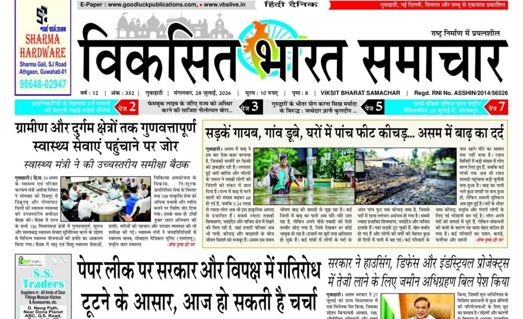 Guwahati Newspaper 28 July 2026