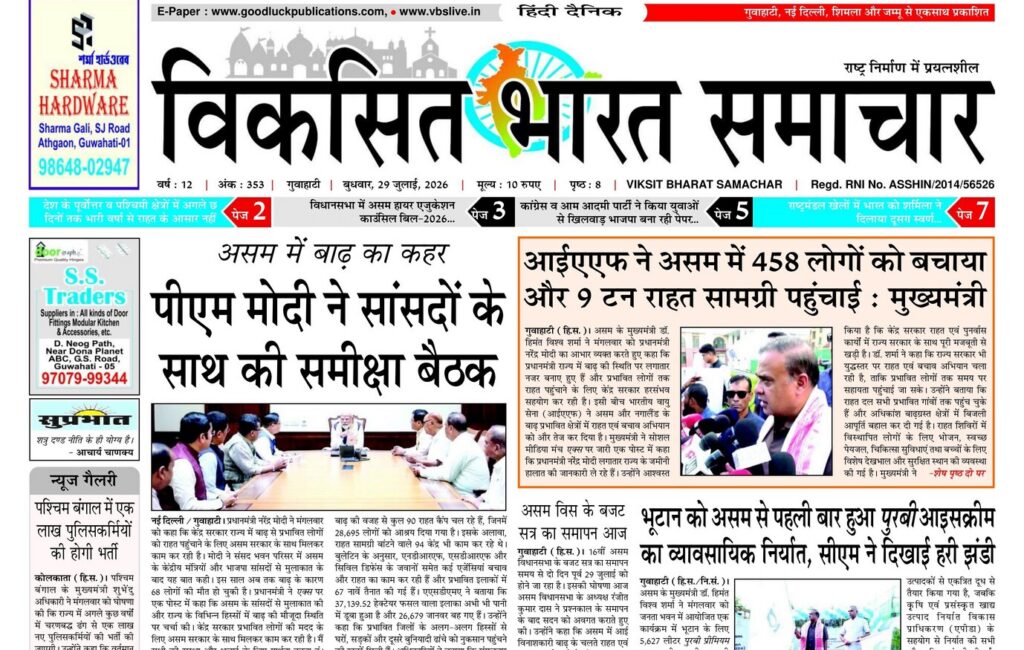Guwahati Newspaper 29 July 2026