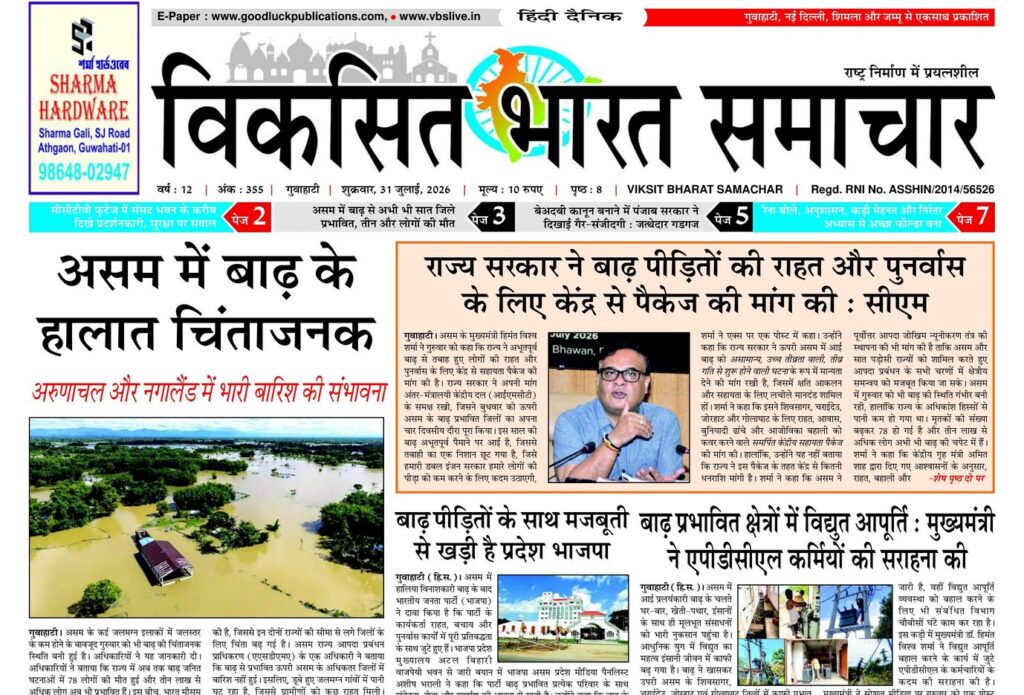 Guwahati Newspaper 31 July 2026
