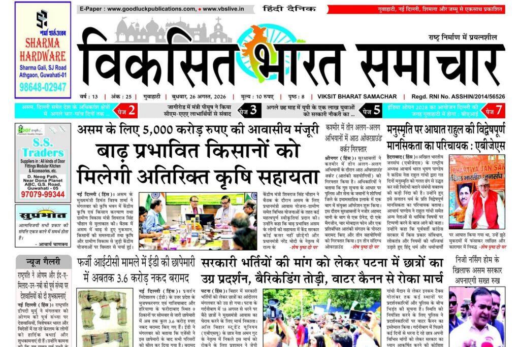 Assam Newspaper 26 August 2026