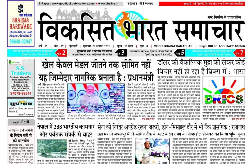 Assam Newspaper 28 August 2026