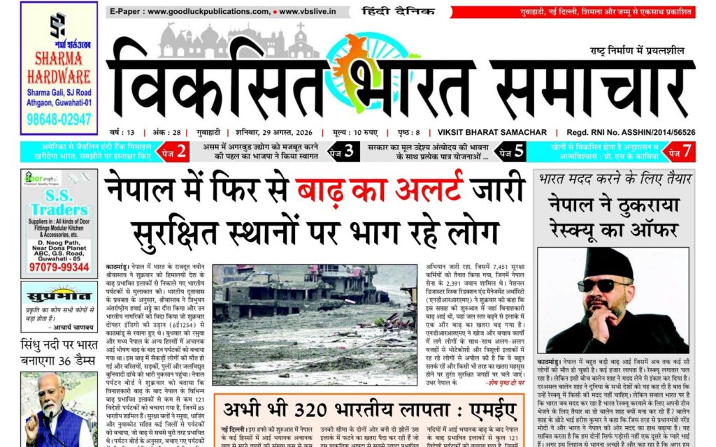 Assam Newspaper 29 August 2026