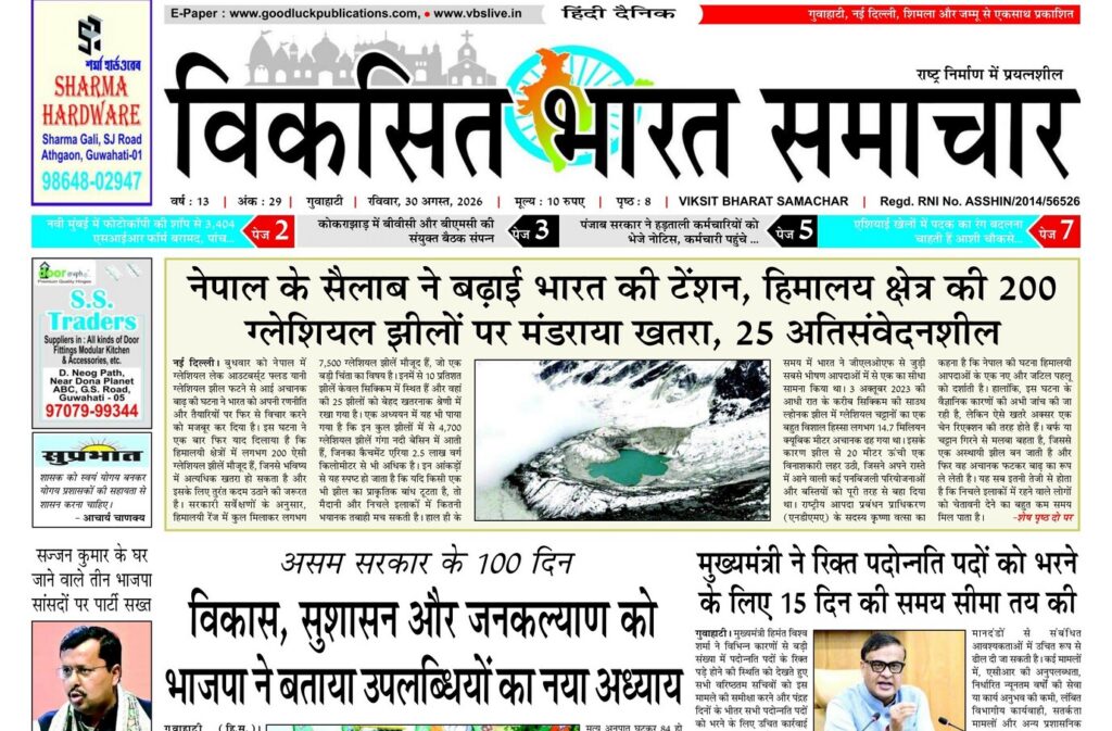 Assam Newspaper 30 August 2026