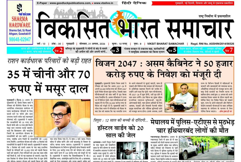 Assam Newspaper 31 August 2026