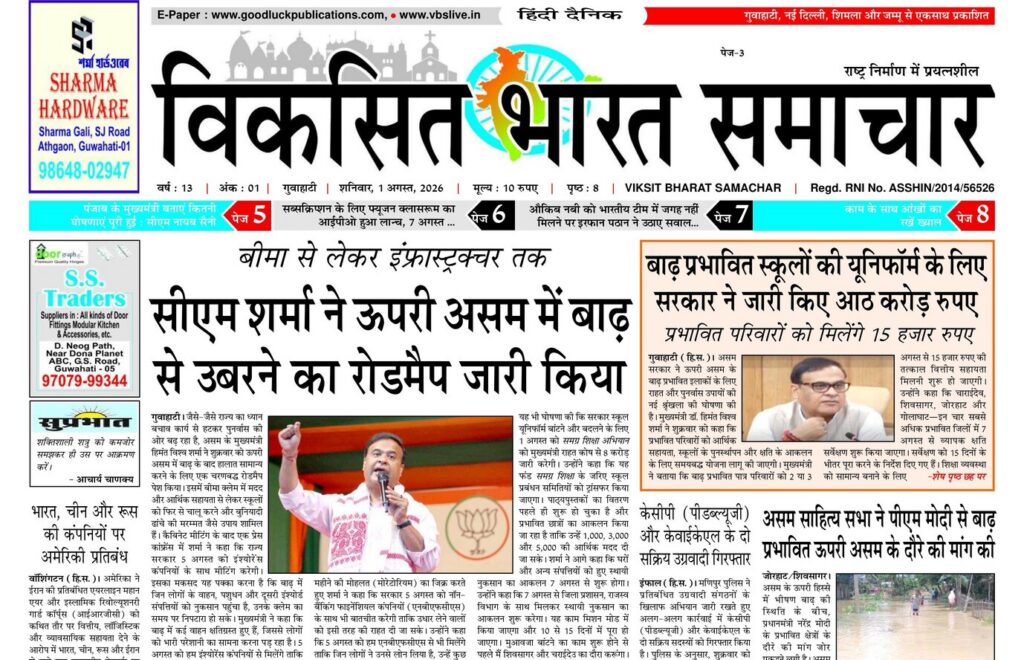 Guwahati Newspaper 01 August 2026
