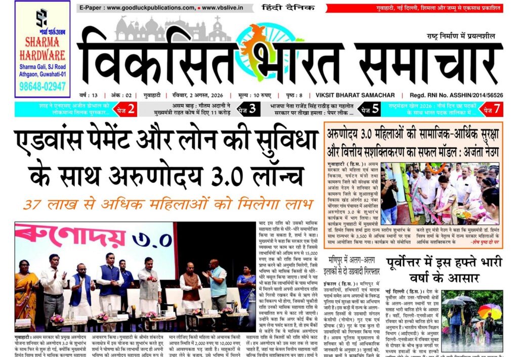Guwahati Newspaper 02 August 2026