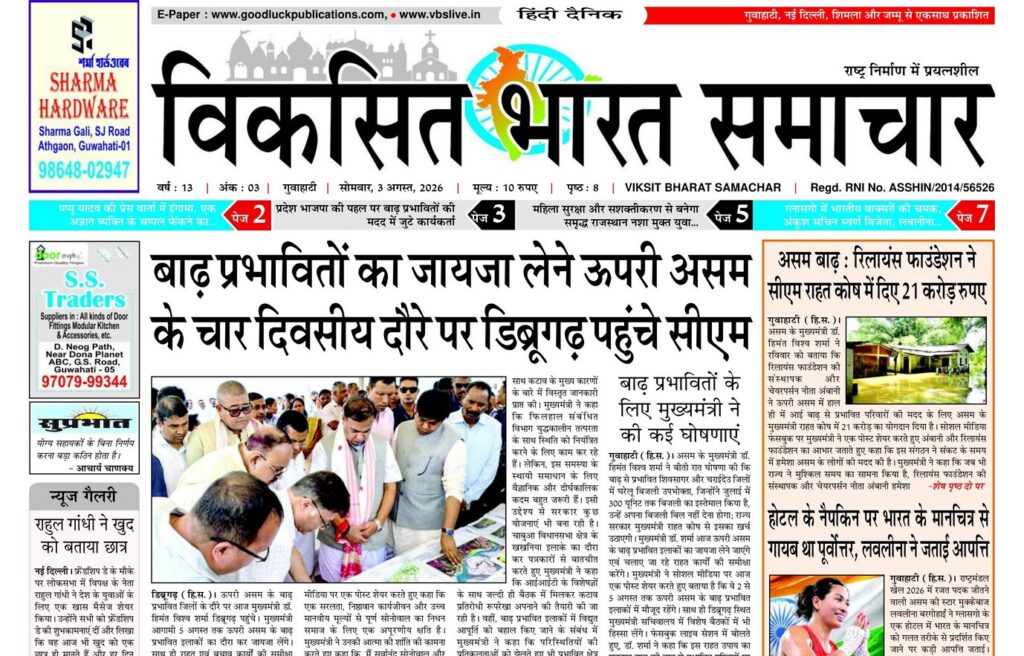 Guwahati Newspaper 03 August 2026