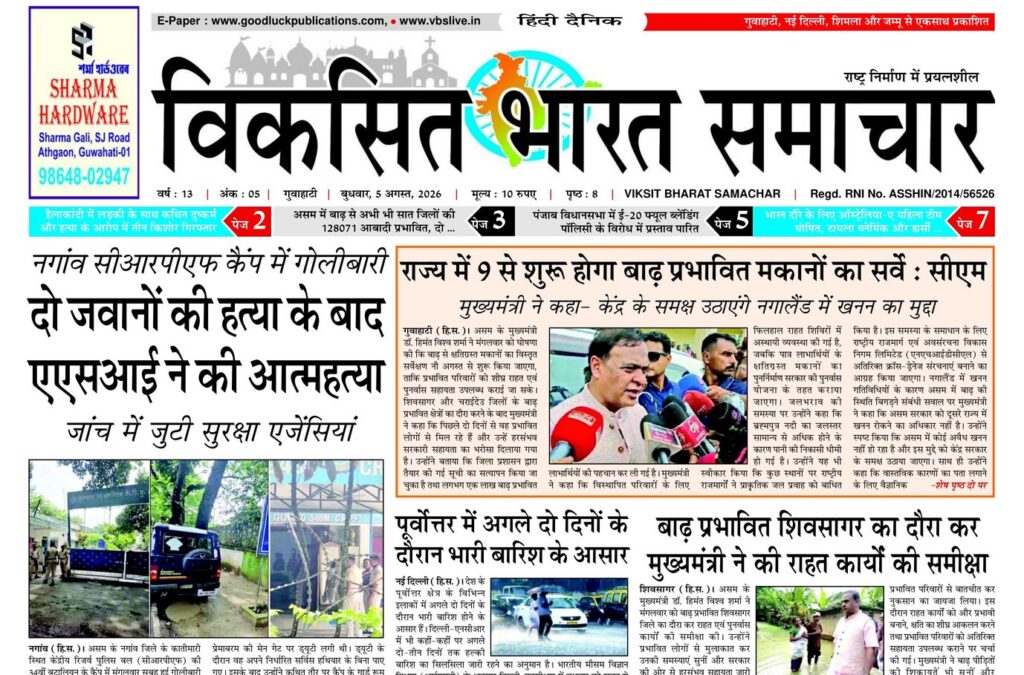 Guwahati Newspaper 05 August 2026