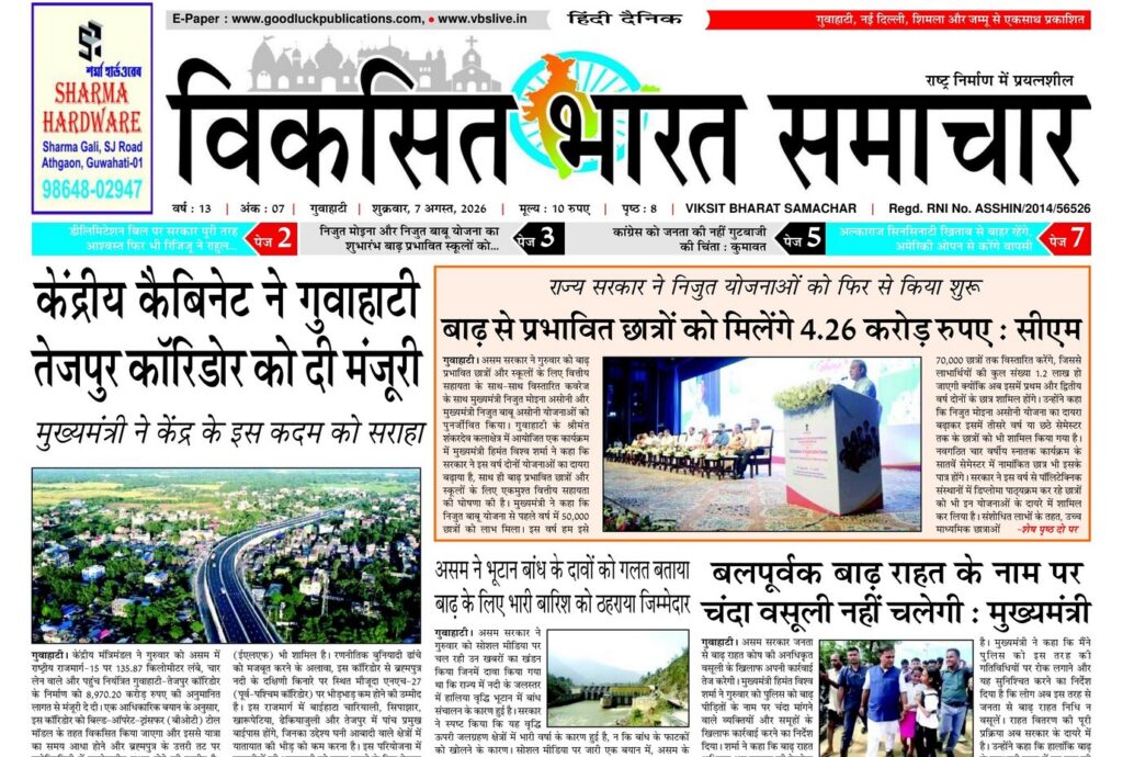 Guwahati Newspaper 07 August 2026