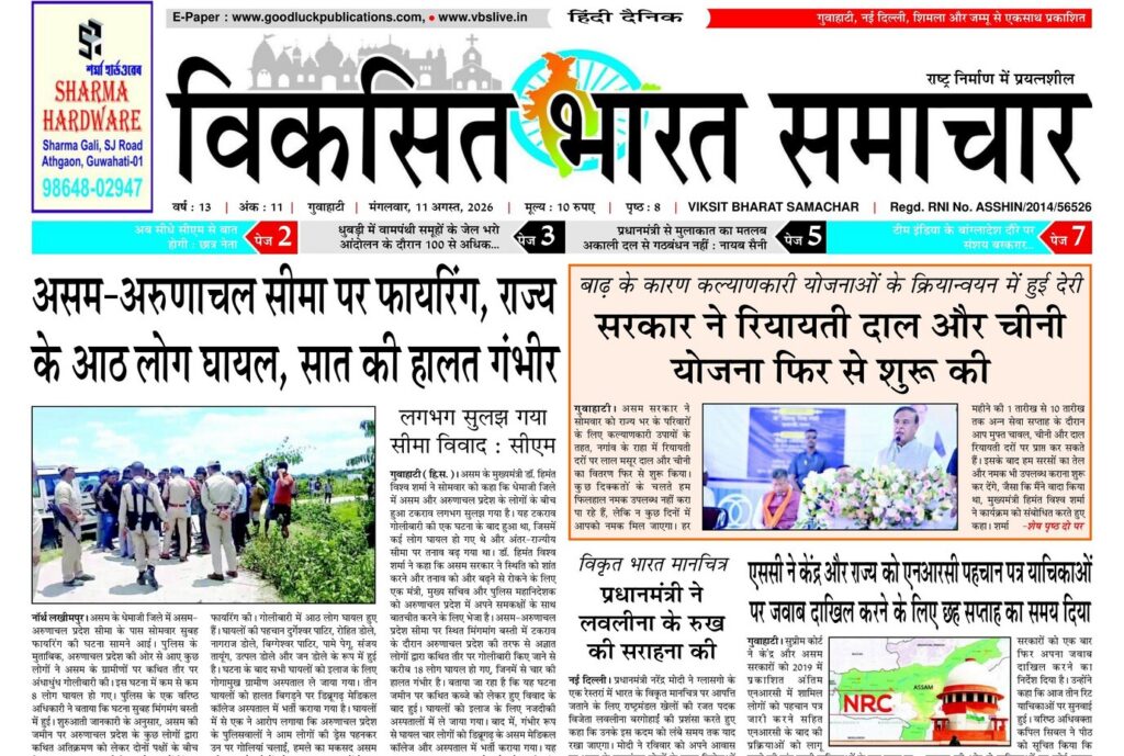 Guwahati Newspaper 11 August 2026