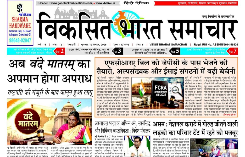 Guwahati Newspaper 12 August 2026