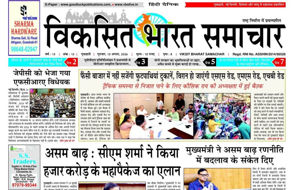 Guwahati Newspaper 13 August 2026