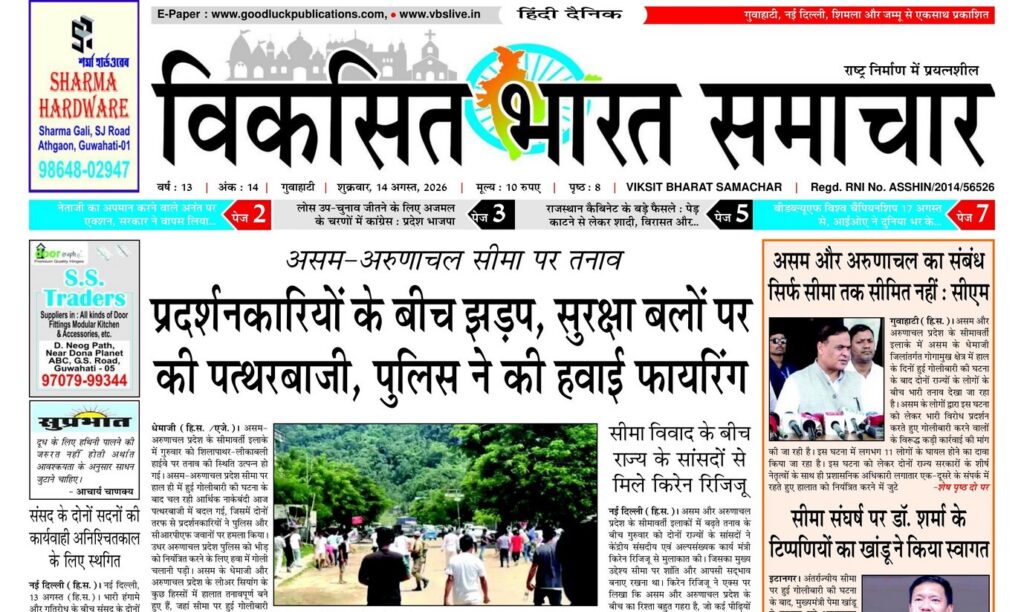 Guwahati Newspaper 14 August 2026