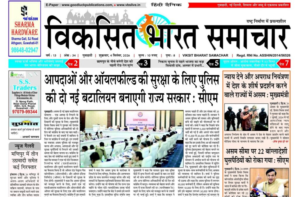 Assam Newspaper 04 September 2026