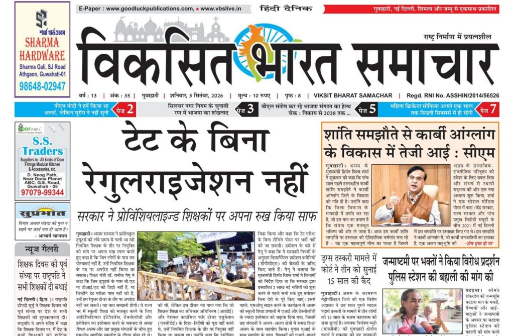 Assam Newspaper 05 September 2026