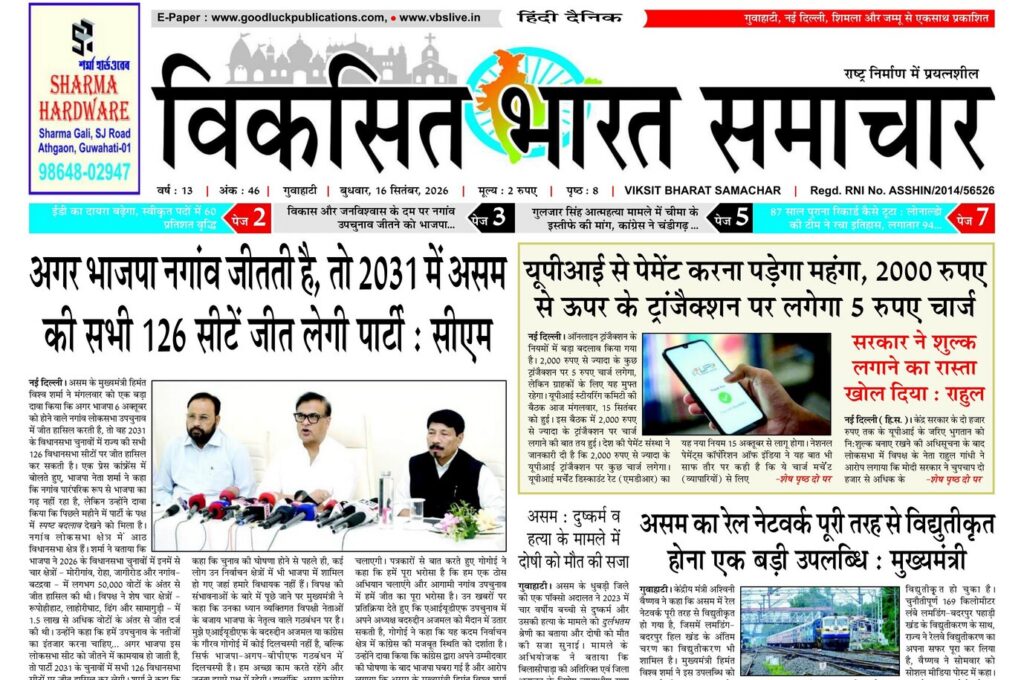 Assam Newspaper 16 September 2026