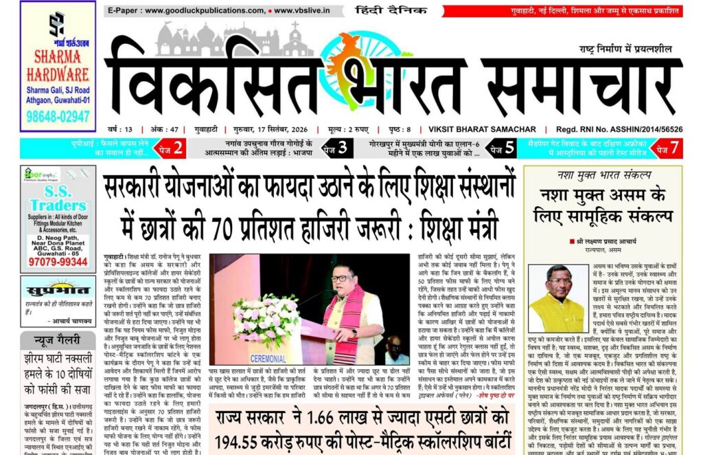 Assam Newspaper 17 September 2026