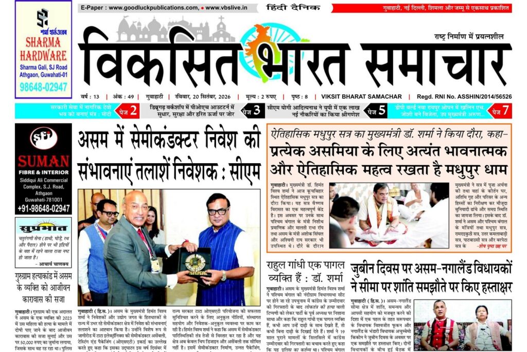 Assam Newspaper 20 September 2026