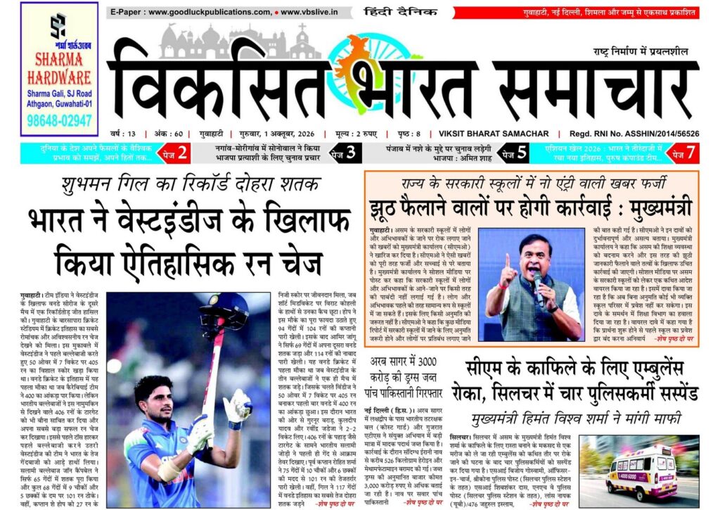 Assam Newspaper 01 October 2026