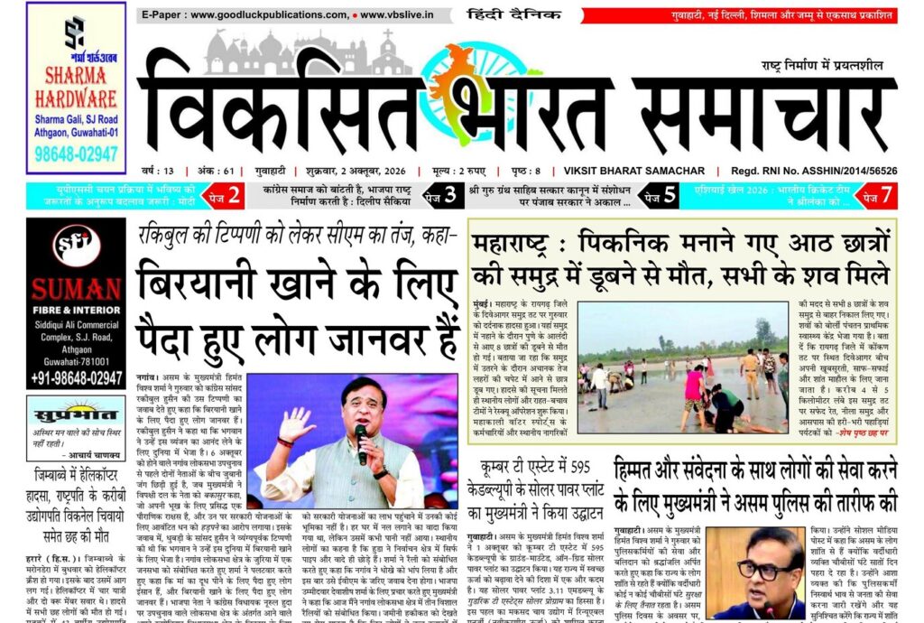 Assam Newspaper 02 October 2026