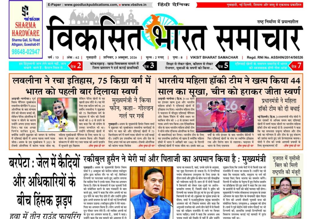Assam Newspaper 03 October 2026