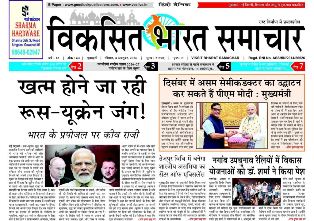 Assam Newspaper 04 October 2026