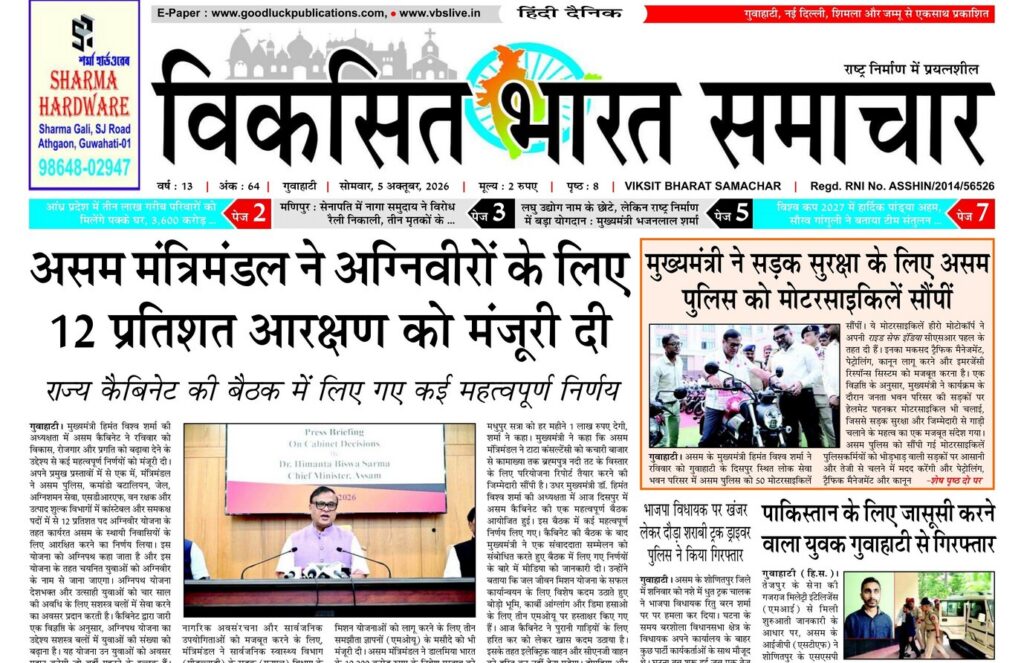 Assam Newspaper 05 October 2026