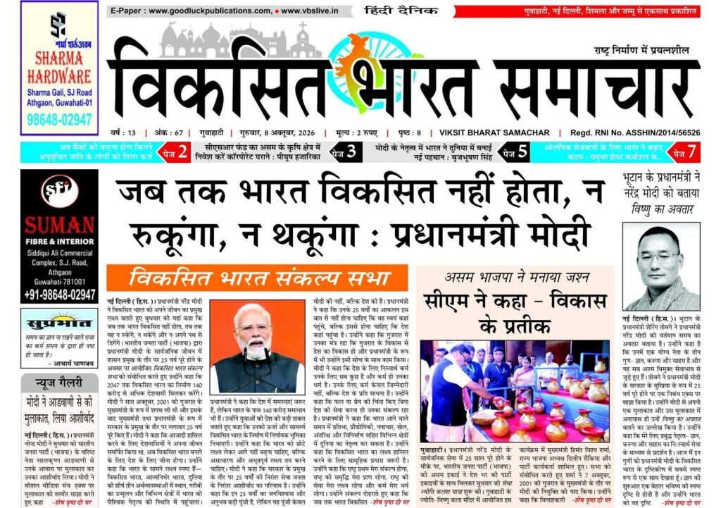 Assam Newspaper 08 October 2026