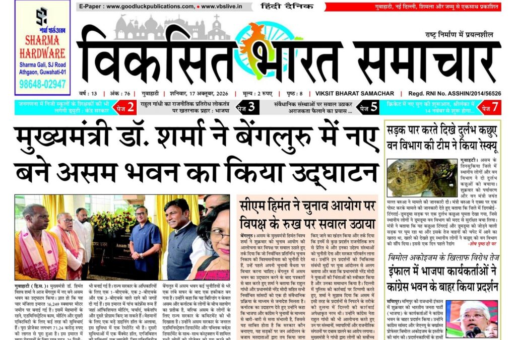 Assam Newspaper 17 October 2026