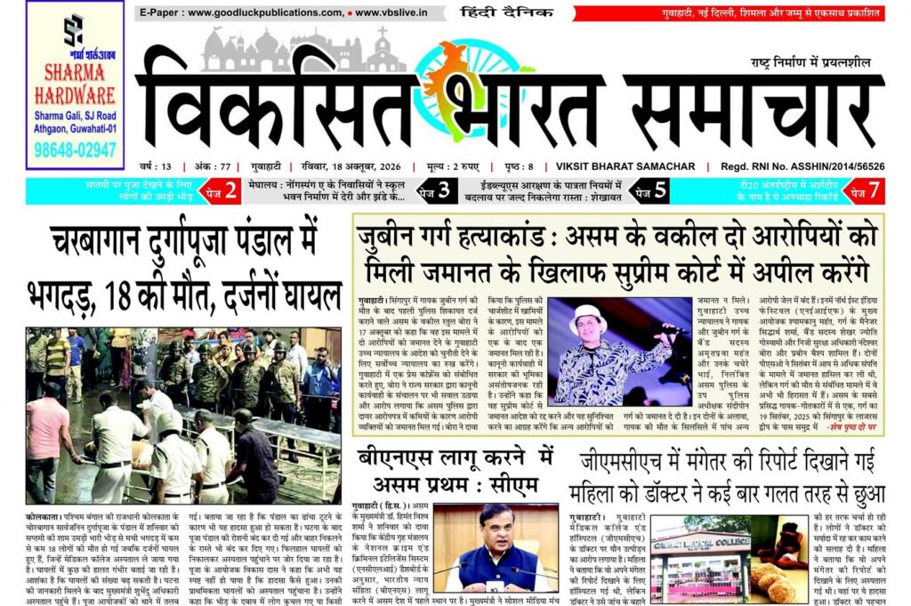 Assam Newspaper 18 October 2026