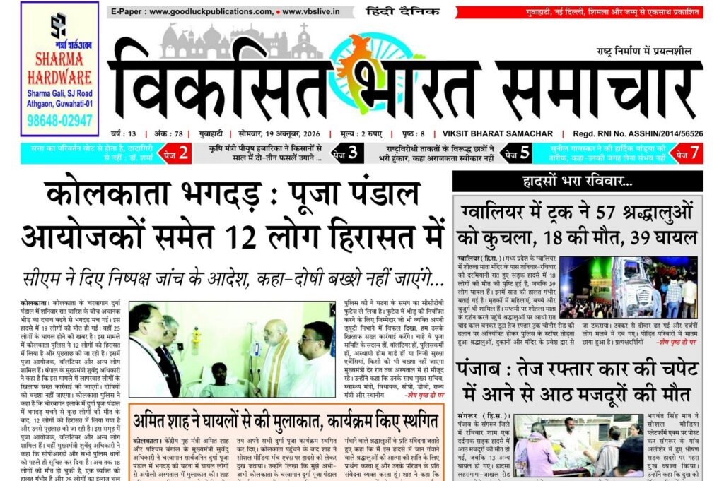 Assam Newspaper 19 October 2026