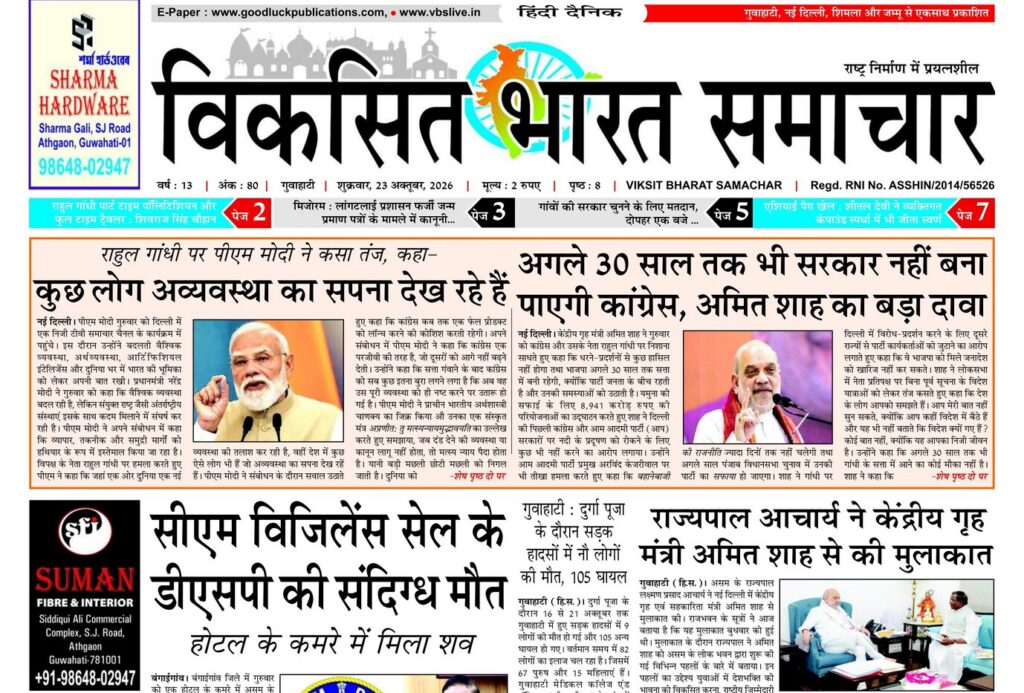 Assam Newspaper 23 October 2026
