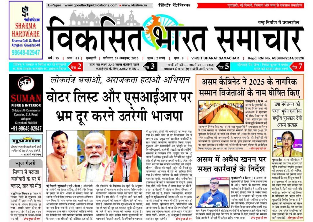 Assam Newspaper 24 October 2026