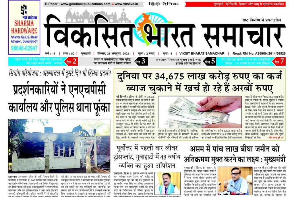 Assam Newspaper 25 October 2026